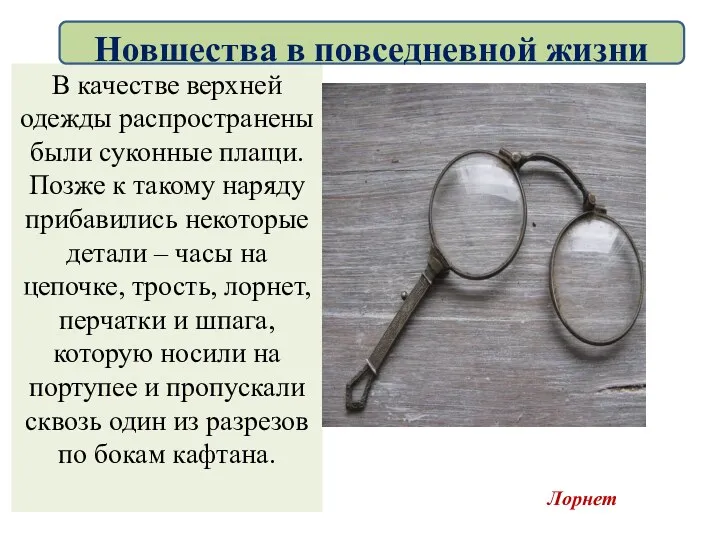 В качестве верхней одежды распространены были суконные плащи. Позже к