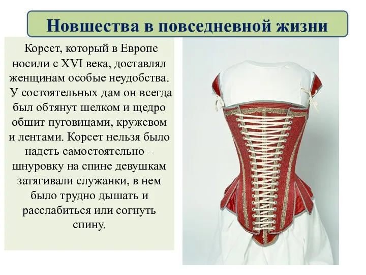Корсет, который в Европе носили с XVI века, доставлял женщинам