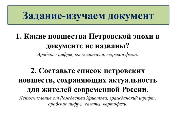 1. Какие новшества Петровской эпохи в документе не названы? Арабские