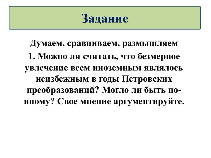 Думаем, сравниваем, размышляем 1. Можно ли считать, что безмерное увлечение