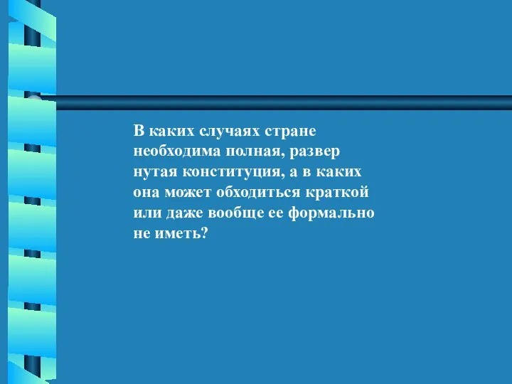 В каких случаях стране необходима полная, развер­ нутая конституция, а