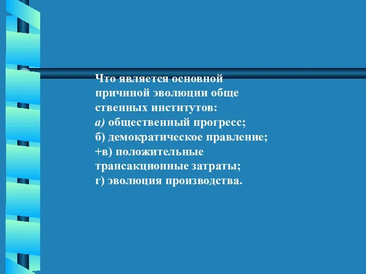 Что является основной причиной эволюции обще­ ственных институтов: а) общественный