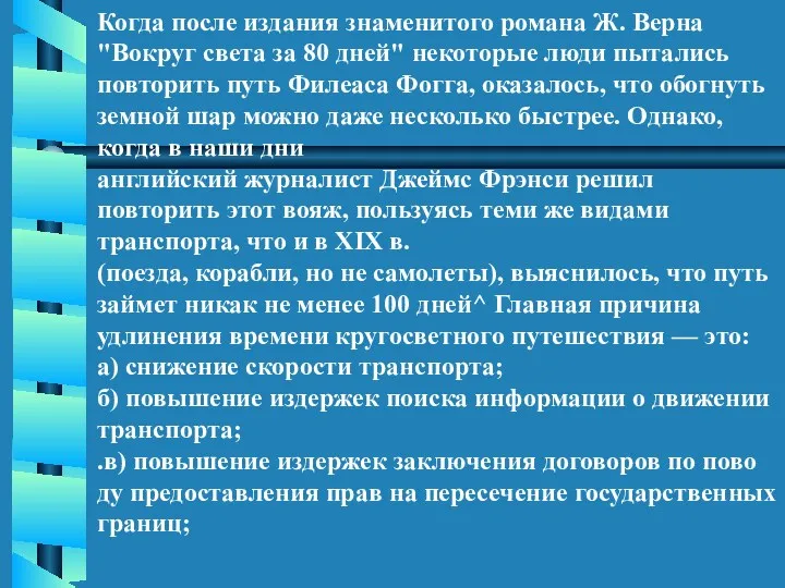 Когда после издания знаменитого романа Ж. Верна "Вокруг света за