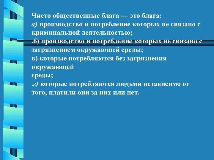 Чисто общественные блага — это блага: а) производство и потребление