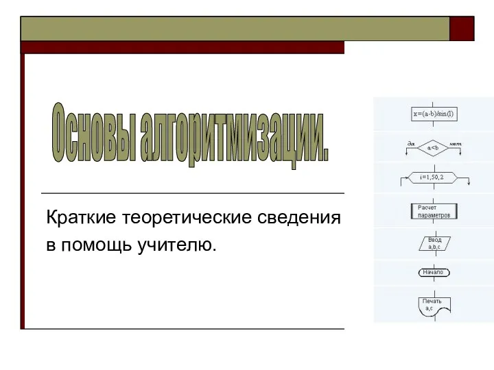 Краткие теоретические сведения в помощь учителю. Основы алгоритмизации.