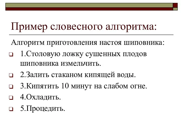 Пример словесного алгоритма: Алгоритм приготовления настоя шиповника: 1.Столовую ложку сушенных