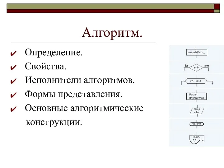 Алгоритм. Определение. Свойства. Исполнители алгоритмов. Формы представления. Основные алгоритмические конструкции.