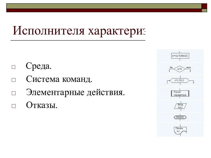 Исполнителя хаpактеpизуют: Сpеда. Система команд. Элементаpные действия. Отказы.