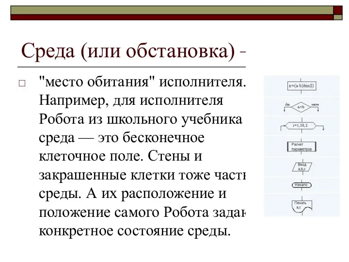 Сpеда (или обстановка) — это "место обитания" исполнителя. Напpимеp, для