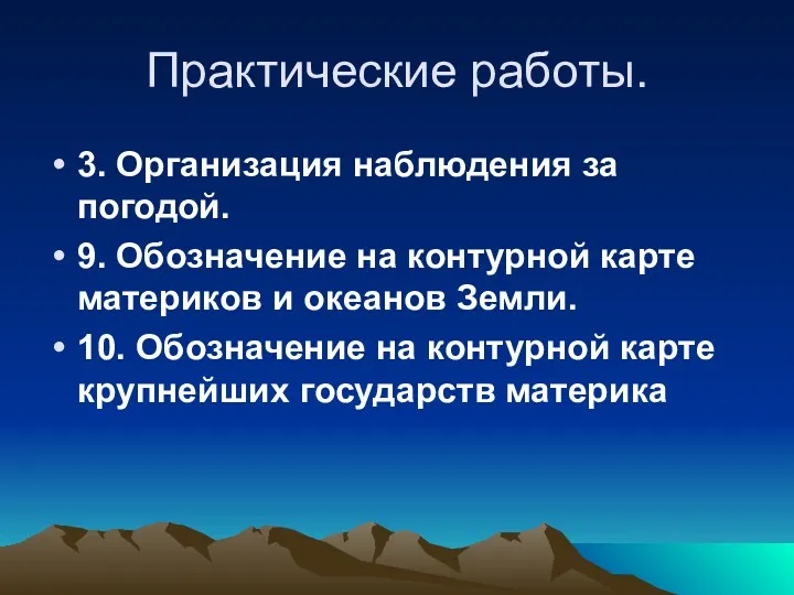 Практические работы. 3. Организация наблюдения за погодой. 9. Обозначение на