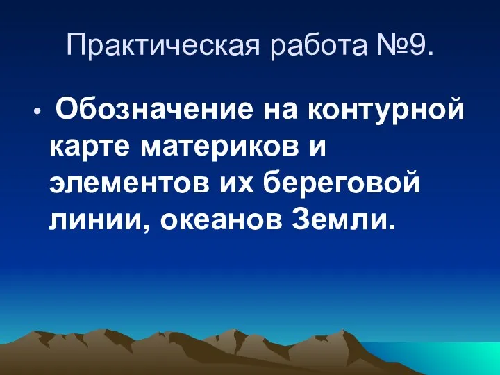 Практическая работа №9. Обозначение на контурной карте материков и элементов их береговой линии, океанов Земли.