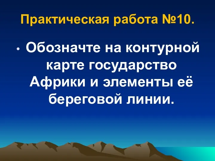 Практическая работа №10. Обозначте на контурной карте государство Африки и элементы её береговой линии.