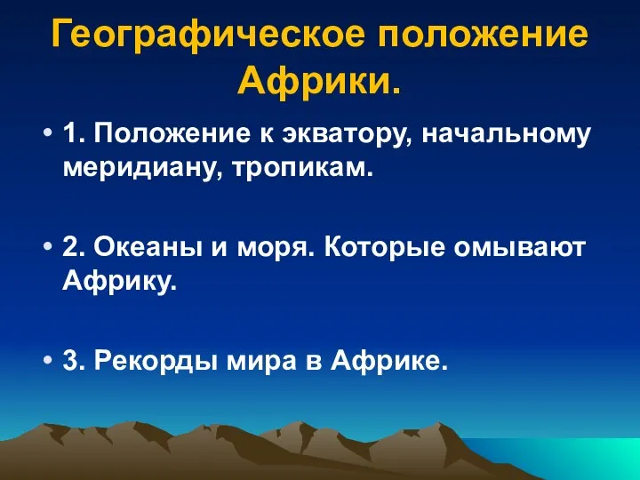 Географическое положение Африки. 1. Положение к экватору, начальному меридиану, тропикам.