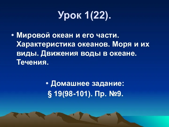 Урок 1(22). Мировой океан и его части. Характеристика океанов. Моря