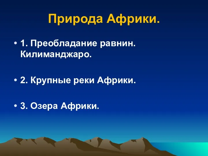 Природа Африки. 1. Преобладание равнин. Килиманджаро. 2. Крупные реки Африки. 3. Озера Африки.