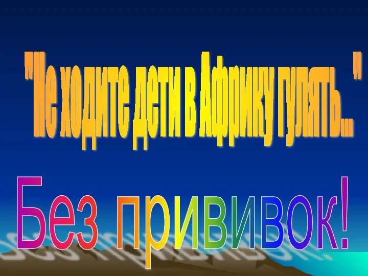 "Не ходите дети в Африку гулять..." Без прививок!