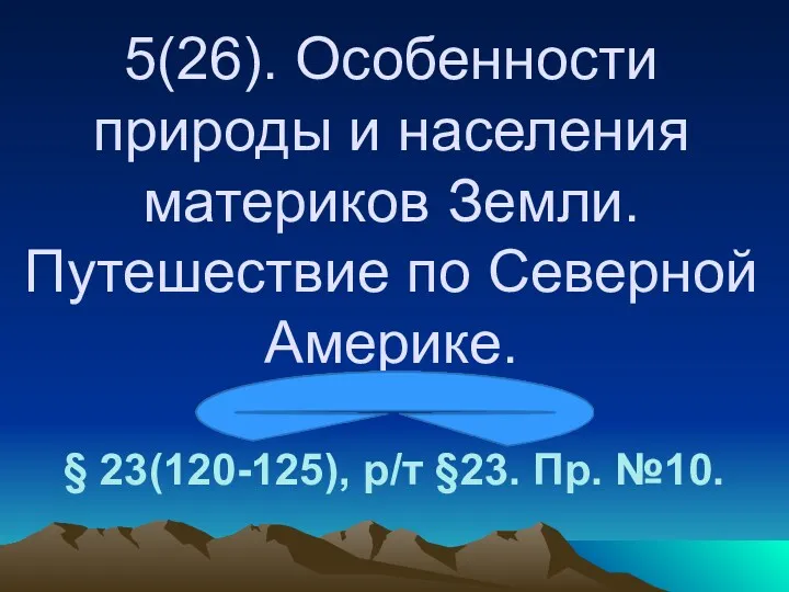 5(26). Особенности природы и населения материков Земли. Путешествие по Северной