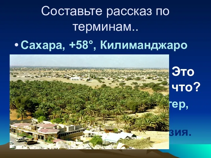 Составьте рассказ по терминам.. Сахара, +58°, Килиманджаро Нил с Кагерой,