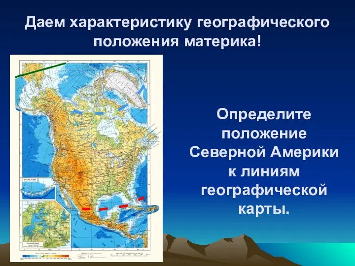 Даем характеристику географического положения материка! Определите положение Северной Америки к линиям географической карты.