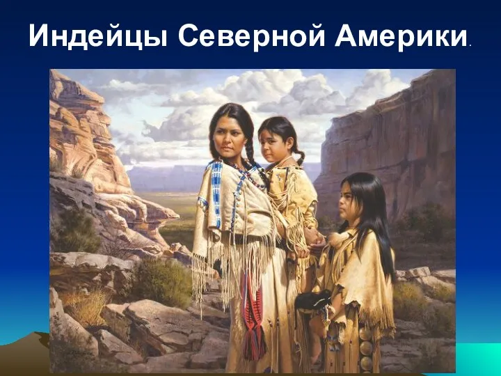 Индейцы Северной Америки.