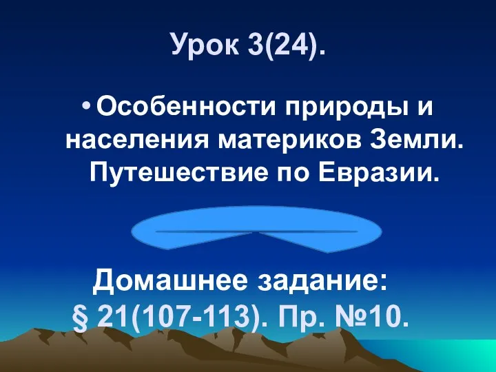 Урок 3(24). Особенности природы и населения материков Земли. Путешествие по