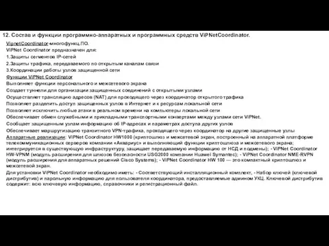 12. Состав и функции программно-аппаратных и программных средств ViPNetCoordinator. VipnetCoordinator-многофункц.ПО.