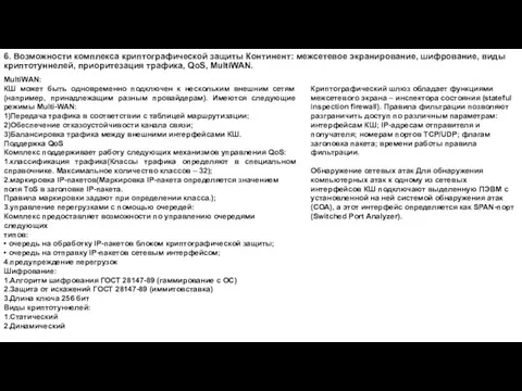 6. Возможности комплекса криптографической защиты Континент: межсетевое экранирование, шифрование, виды