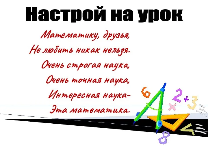 Математику, друзья, Не любить никак нельзя. Очень строгая наука, Очень