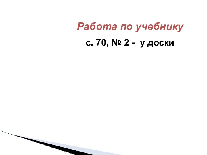 Работа по учебнику с. 70, № 2 - у доски