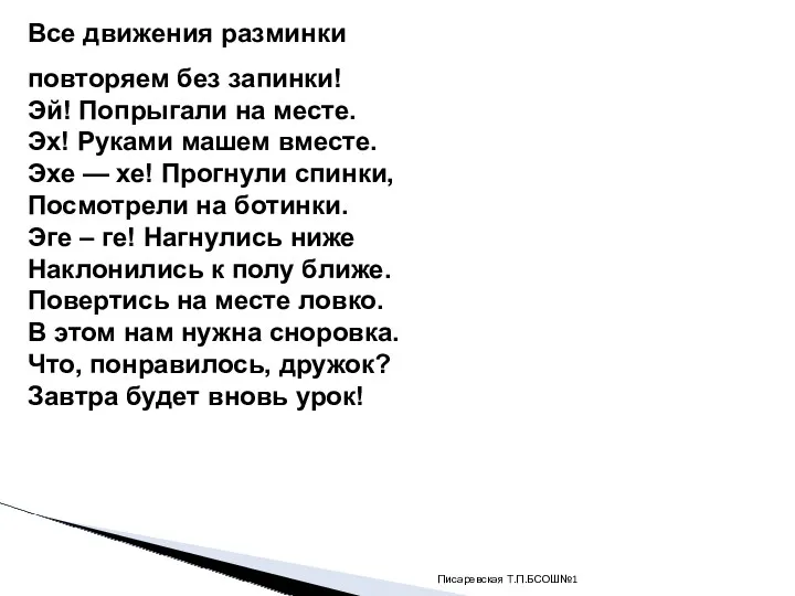 Писаревская Т.П.БСОШ№1 Все движения разминки повторяем без запинки! Эй! Попрыгали