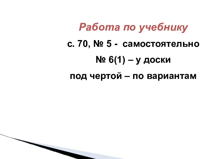 Работа по учебнику с. 70, № 5 - самостоятельно №