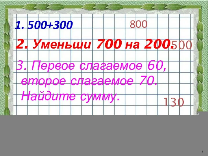 1. 500+300 800 2. Уменьши 700 на 200. 500 130