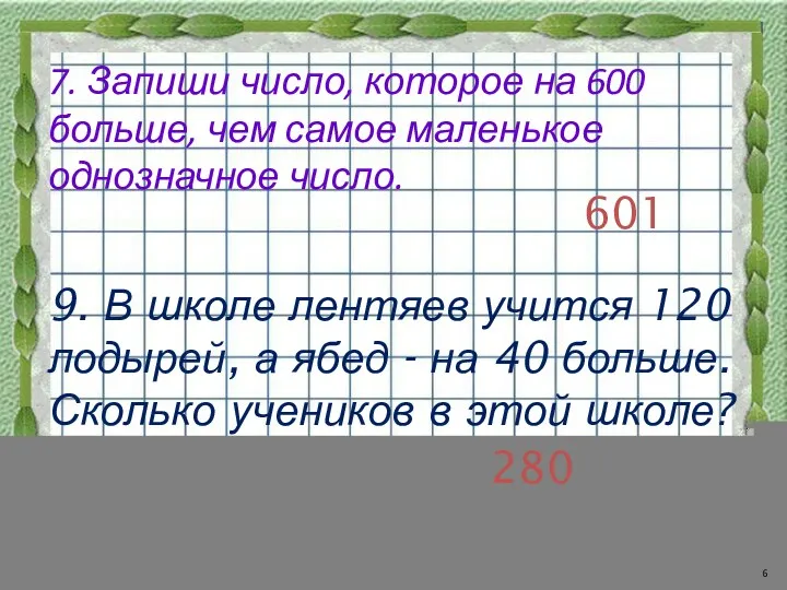 7. Запиши число, которое на 600 больше, чем самое маленькое