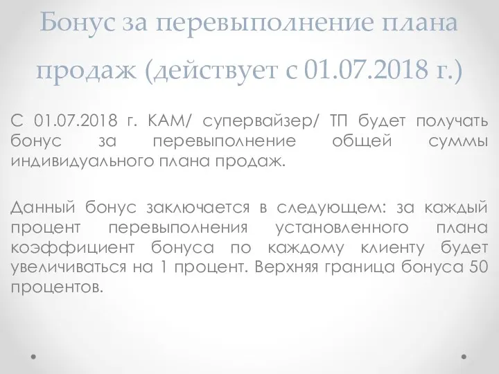 Бонус за перевыполнение плана продаж (действует с 01.07.2018 г.) С