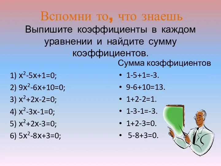 Выпишите коэффициенты в каждом уравнении и найдите сумму коэффициентов. 1) х2-5х+1=0; 2) 9х2-6х+10=0;