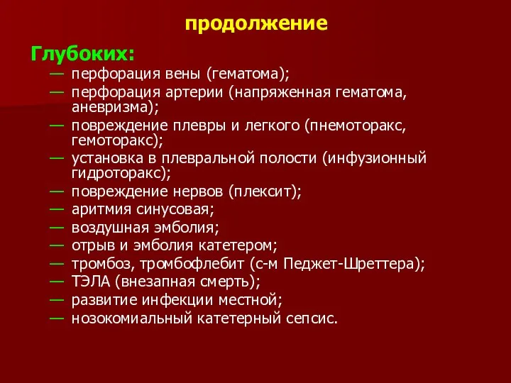 продолжение Глубоких: перфорация вены (гематома); перфорация артерии (напряженная гематома, аневризма);