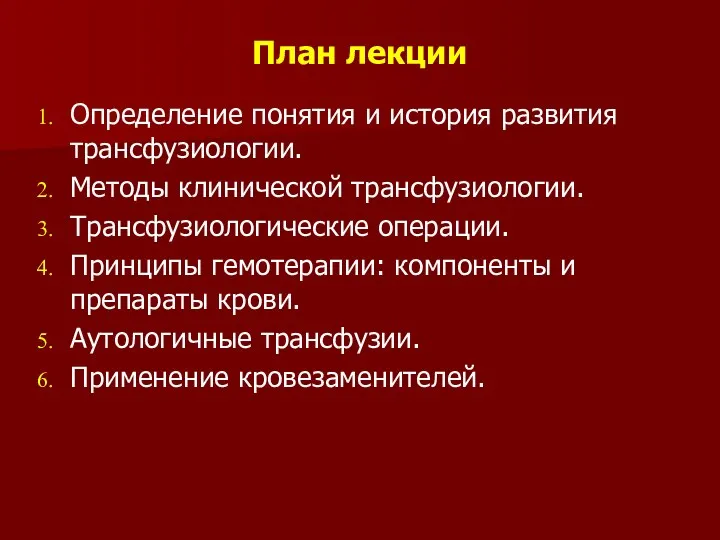 План лекции Определение понятия и история развития трансфузиологии. Методы клинической