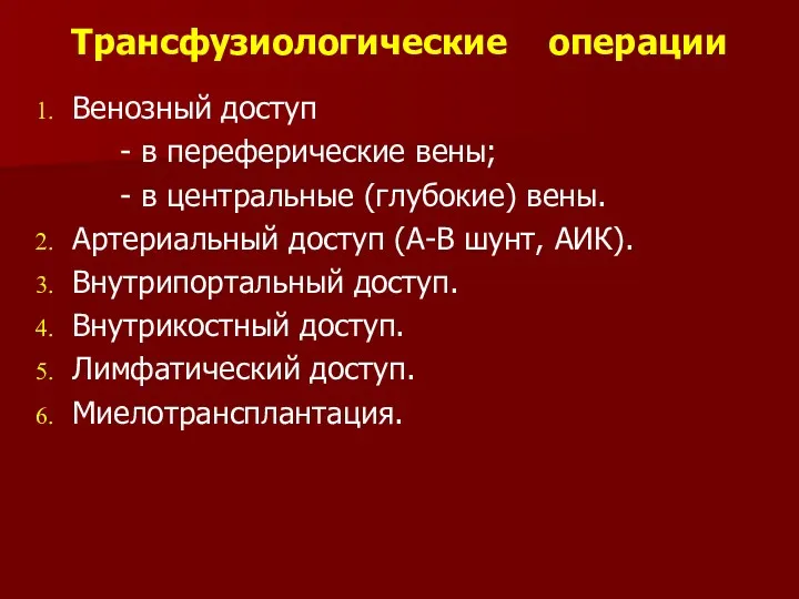 Трансфузиологические операции Венозный доступ - в переферические вены; - в