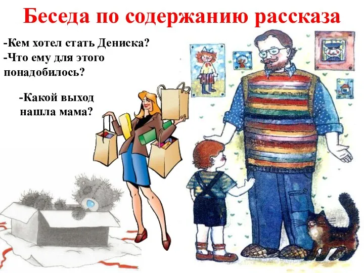 Беседа по содержанию рассказа -Кем хотел стать Дениска? -Что ему