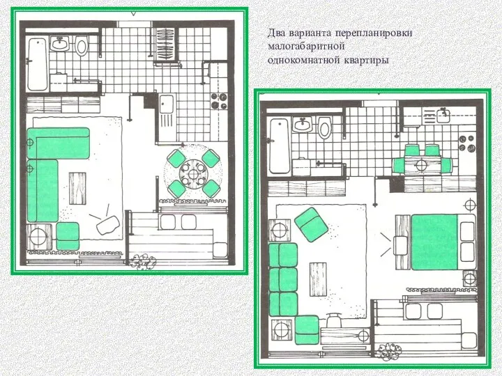 Два варианта перепланировки малогабаритной однокомнатной квартиры