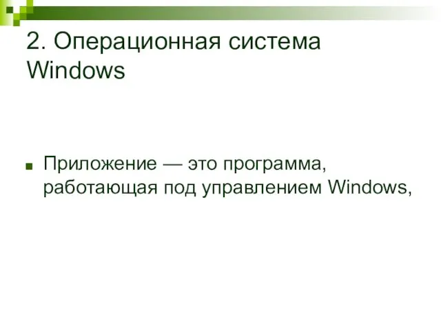 2. Операционная система Windows Приложение — это программа, работающая под управлением Windows,