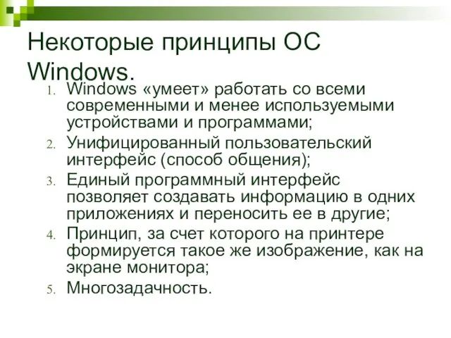 Некоторые принципы ОС Windows. Windows «умеет» работать со всеми современными