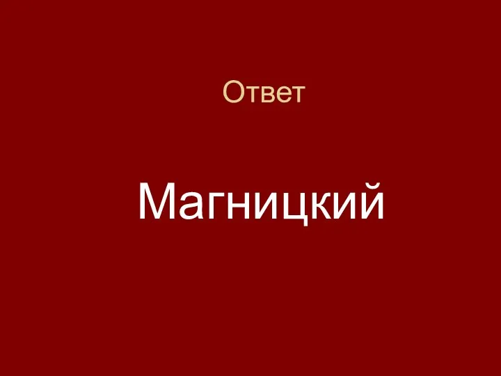 Ответ Магницкий