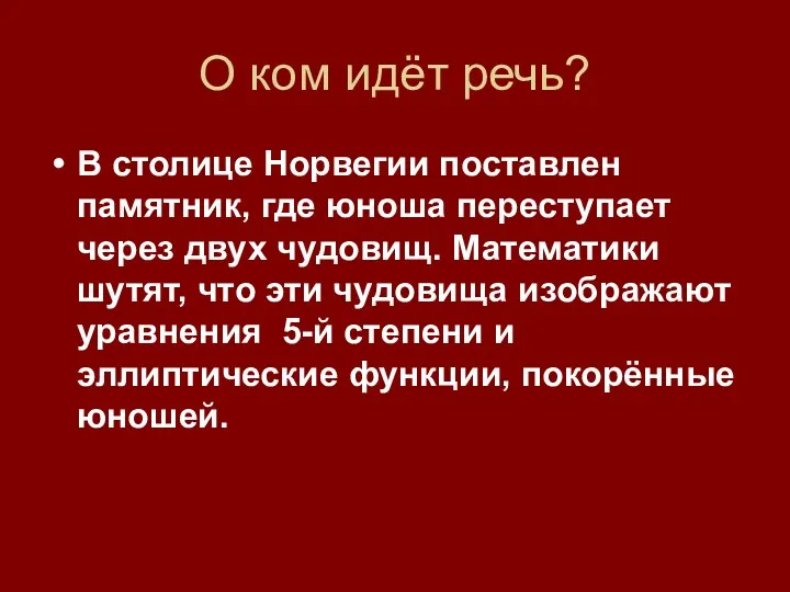 О ком идёт речь? В столице Норвегии поставлен памятник, где