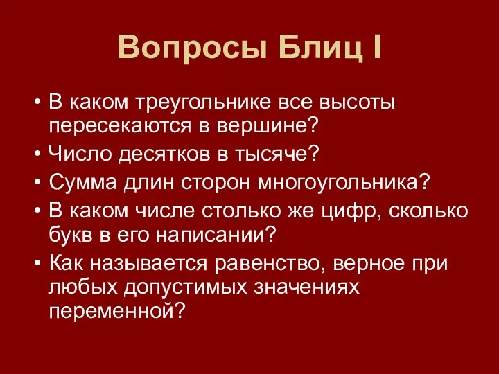 Вопросы Блиц I В каком треугольнике все высоты пересекаются в