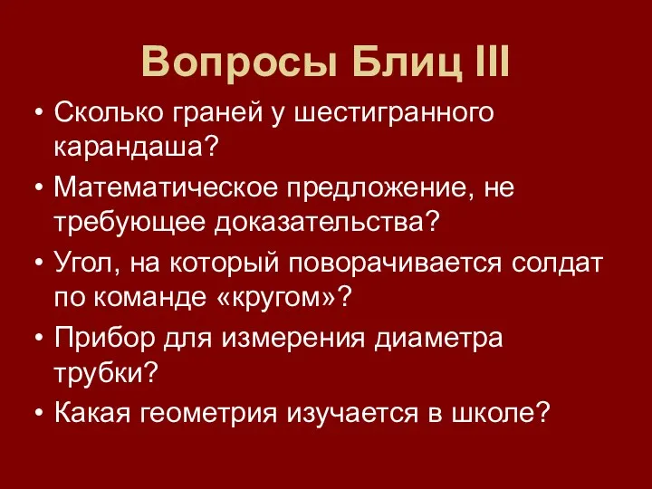 Вопросы Блиц III Сколько граней у шестигранного карандаша? Математическое предложение,