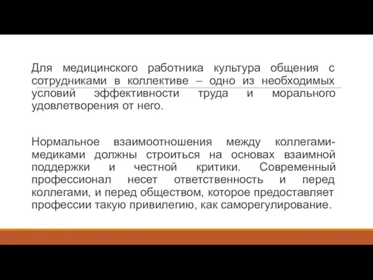 Для медицинского работника культура общения с сотрудниками в коллективе –