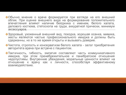 Обычно мнение о враче формируется при взгляде на его внешний