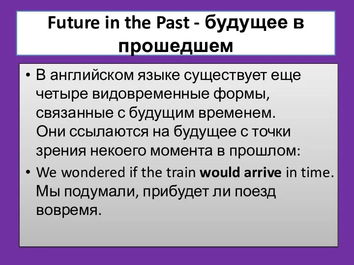 Future in the Past - будущее в прошедшем В английском