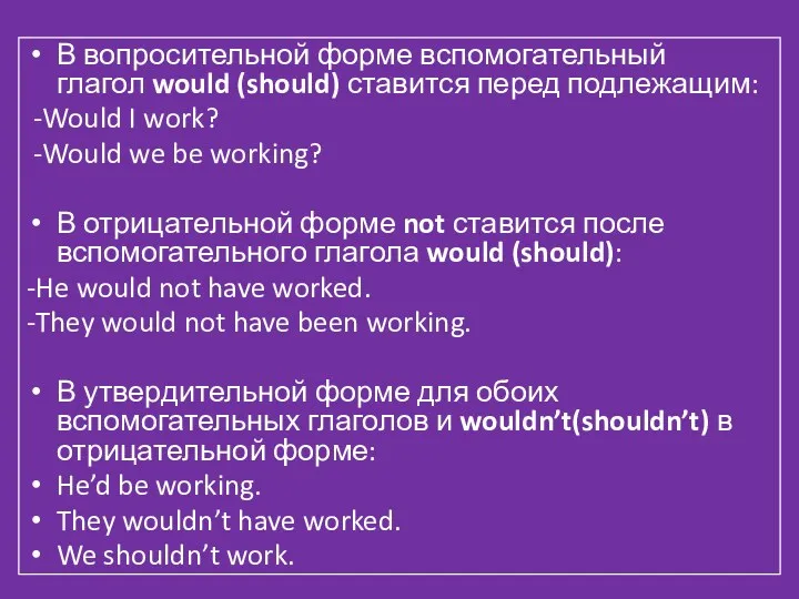 В вопросительной форме вспомогательный глагол would (should) ставится перед подлежащим: